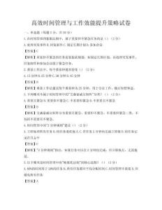 高效時間管理與工作效能提升策略試卷
