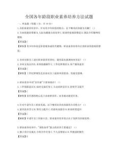 全國(guó)各年齡段職業(yè)素養(yǎng)培養(yǎng)方法試題