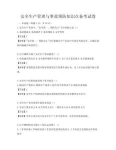 安全生產管理與事故預防知識點備考試卷
