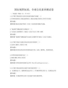 國際視野拓展，全球公民素養測試卷