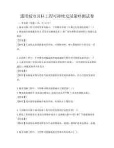 通用城市園林工程可持續(xù)發(fā)展策略測試卷