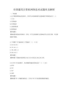 全國通用計算機網絡技術試題庫及解析