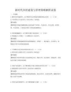新時(shí)代鄉(xiāng)村建設(shè)與管理策略解析試卷
