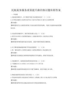 民航旅客服務(wù)質(zhì)量提升路徑探討題庫附答案