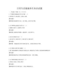 日常生活健康養生知識試題