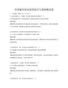 全國通用商務談判技巧與策略測試卷