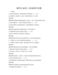 通用石油化工設備維護試題