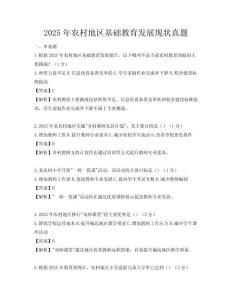 2025年農村地區基礎教育發展現狀真題