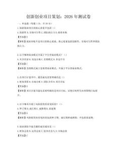 創新創業項目策劃：2026年測試卷