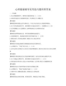 心理健康輔導實用技巧題庫附答案