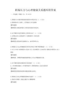 职场压力与心理健康关系题库附答案