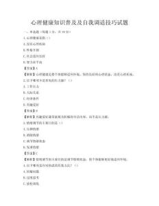 心理健康知識普及及自我調適技巧試題