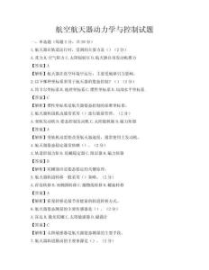 航空航天器動力學與控制試題