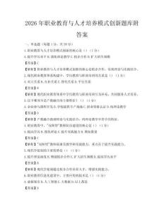 2026年職業教育與人才培養模式創新題庫附答案