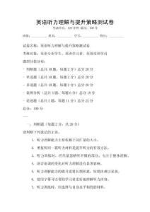 英語聽力理解與提升策略測試卷