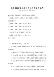 緊跟2026年互聯網創業趨勢備考試卷