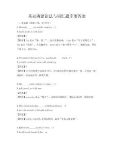 基礎(chǔ)英語語法與詞匯題庫附答案