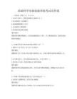 基礎科學實驗技能訓練考試及答案