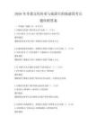 2026年非遗文化传承与旅游目的地建设考点题库附答案