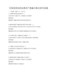 全國范圍內職業教育產教融合模式研究真題