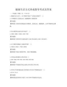 健康生活方式養成指導考試及答案