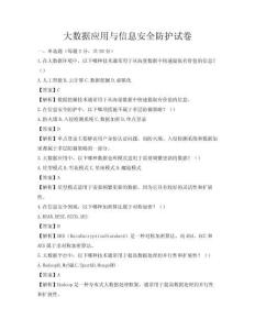 大數據應用與信息安全防護試卷