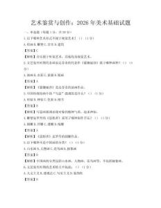 艺术鉴赏与创作：2026年美术基础试题