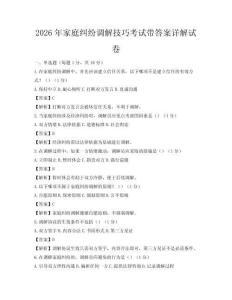 2026年家庭糾紛調解技巧考試帶答案詳解試卷