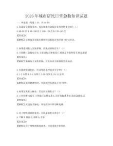 2026年城市居民日常急救知識試題