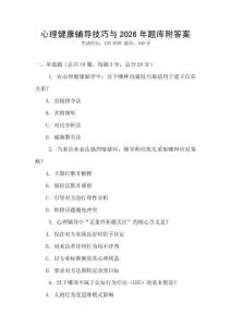 心理健康辅导技巧与2026年题库附答案