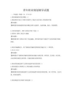 青年職業規劃輔導試題
