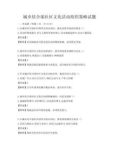 城鄉(xiāng)結(jié)合部社區(qū)文化活動組織策略試題