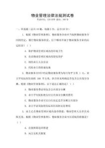 物業管理法律法規測試卷