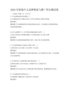 2025年職場個人品牌塑造與推廣科目測試卷