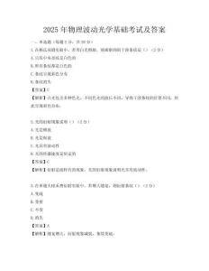 2025年物理波動光學(xué)基礎(chǔ)考試及答案