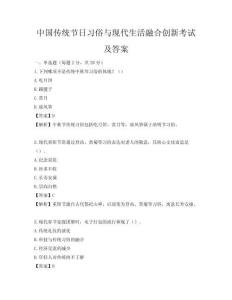 中國傳統(tǒng)節(jié)日習(xí)俗與現(xiàn)代生活融合創(chuàng)新考試及答案