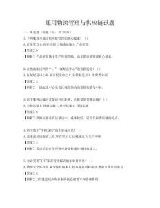 通用物流管理與供應(yīng)鏈試題