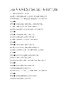 2025年大學生創新創業項目計劃書撰寫試題