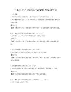 中小学生心理健康教育案例题库附答案