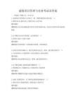 建筑項目管理與實務考試及答案