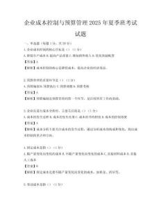 企業(yè)成本控制與預(yù)算管理2025年夏季班考試試題