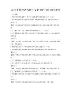 城市更新改造與歷史文化保護相結合的試題