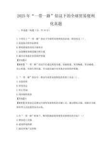 2025年“一帶一路”倡議下的全球貿易便利化真題