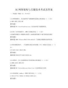 5G網(wǎng)絡(luò)架構(gòu)與關(guān)鍵技術(shù)考試及答案