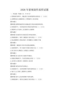 2026年影视制作流程试题