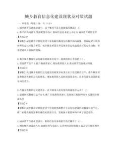 城鄉(xiāng)教育信息化建設現(xiàn)狀及對策試題