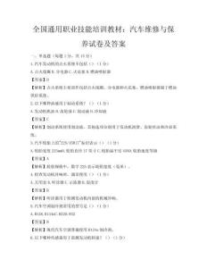 全國通用職業技能培訓教材：汽車維修與保養試卷及答案