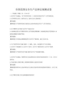 全國范圍安全生產法律法規測試卷