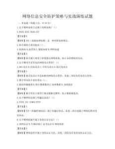 網絡信息安全防護策略與實戰演練試題