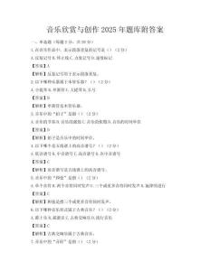 音乐欣赏与创作2025年题库附答案